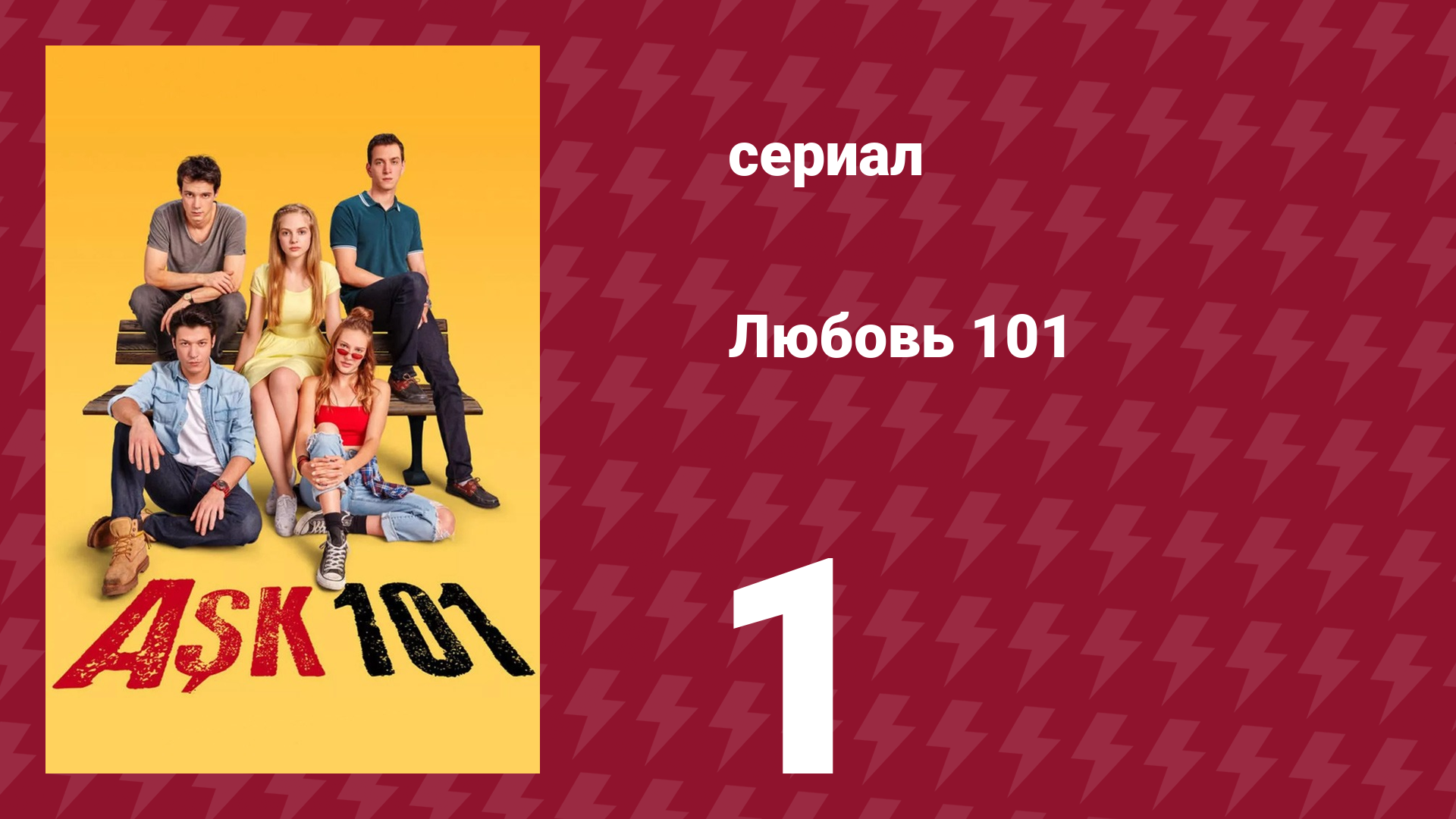 Любовь 101 1 сезон 1 серия «Первый момент» (сериал, 2020) смотреть онлайн