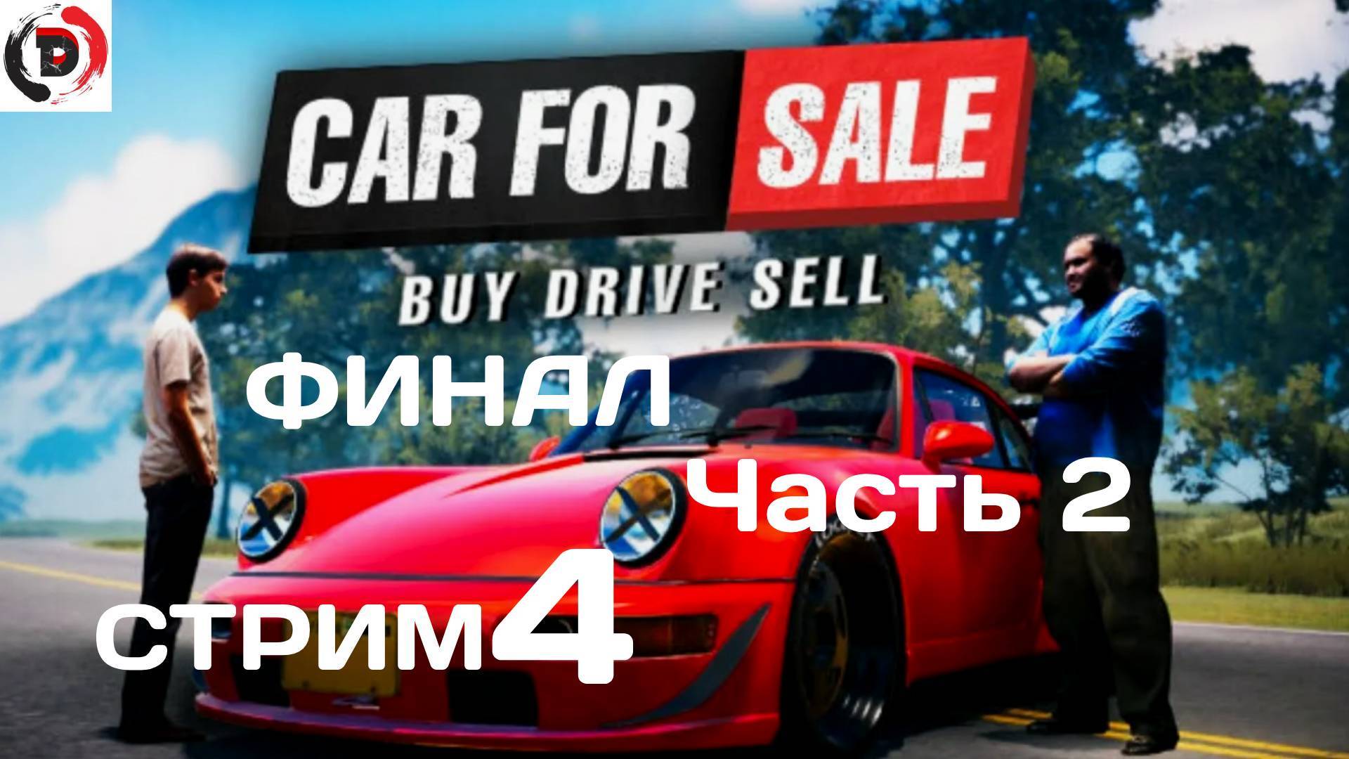Car For Sale Simulator 2023 стрим 4-Й Масштабная распродажа Финал Часть 2 смотреть онлайн