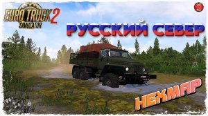 === HEXMAP=== НОВАЯ КАРТА от 10avoid для ETS 2 v1.55