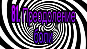 Гипноз (занятие 81) | Преодоление боли | гипнотические феномены