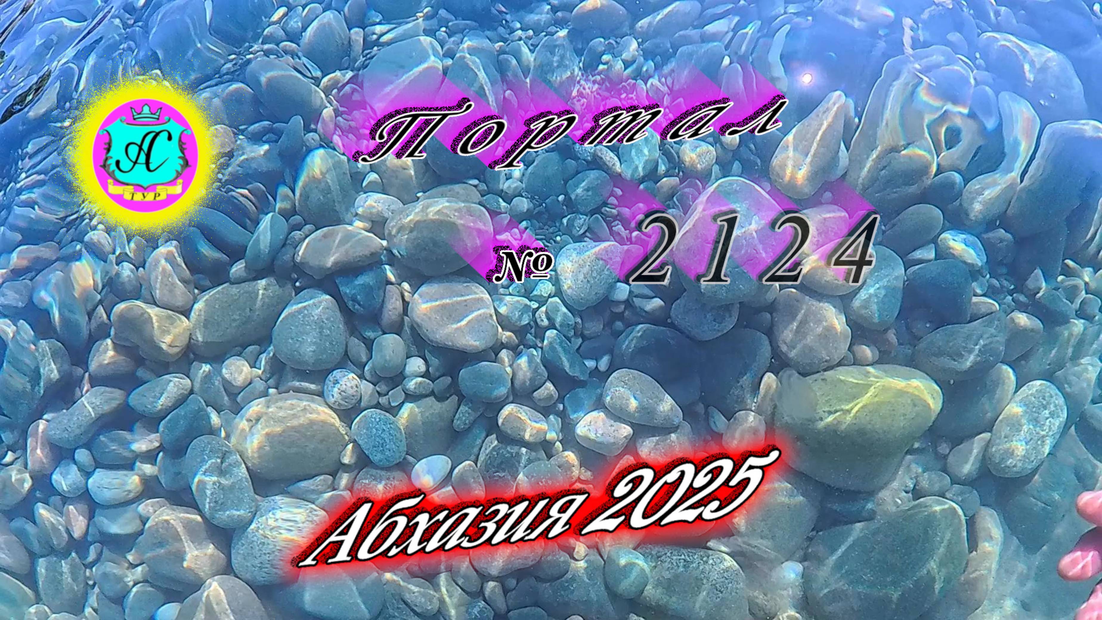 #Абхазия2025🌴 15.08.25г. Выпуск №2124🌡вчера +32°🌡ночью +20°🐬море +27,7❗ смотреть онлайн