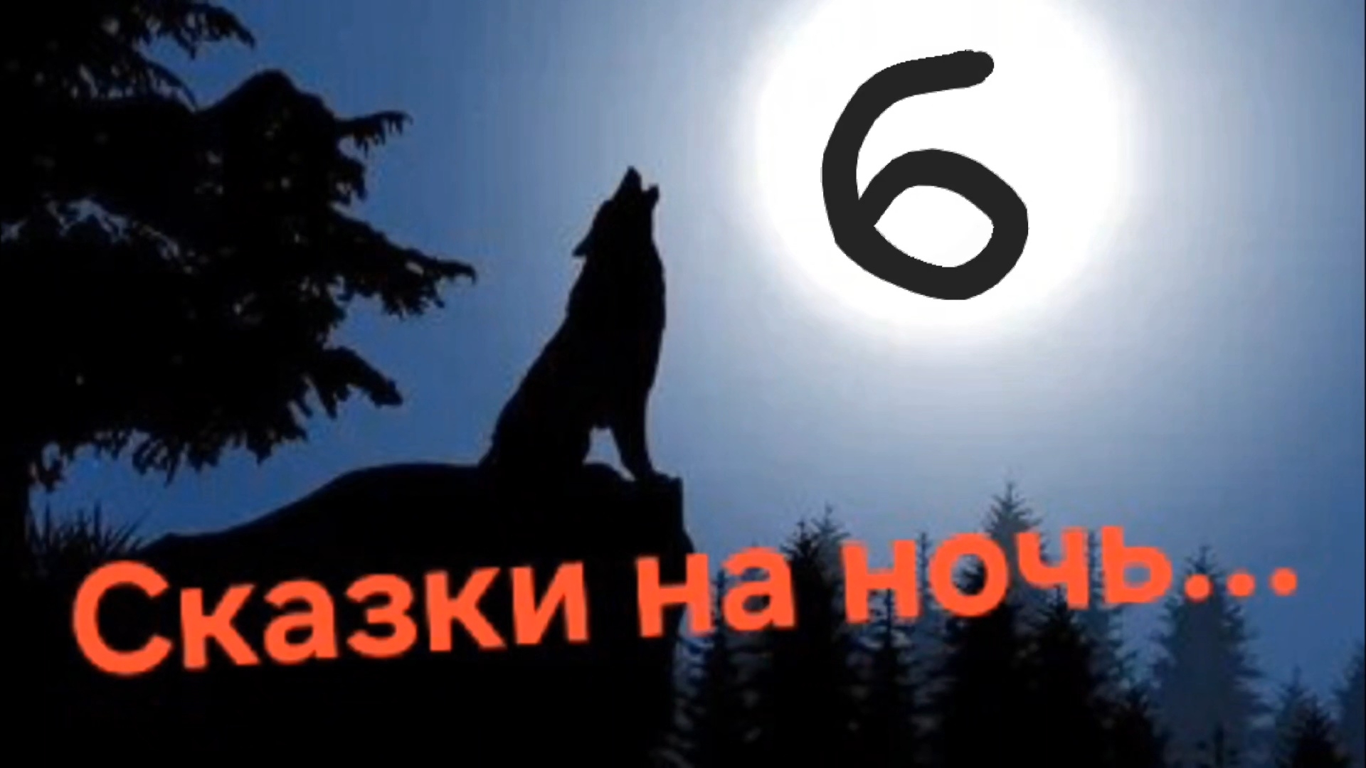 Сказки на ночь 6.