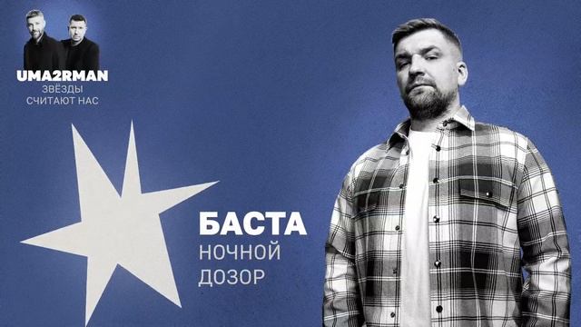 Ночной дозор (Uma2rman "Звёзды считают нас") - Баста смотреть онлайн