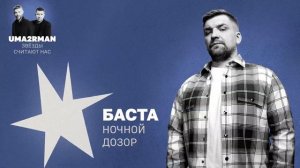 Ночной дозор (Uma2rman «Звёзды считают нас») - Баста