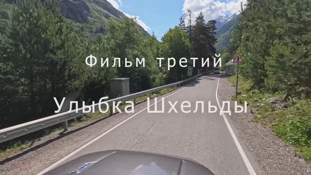 Крымчане на Кавказе. Фильм третий. Улыбка Шхельды смотреть онлайн