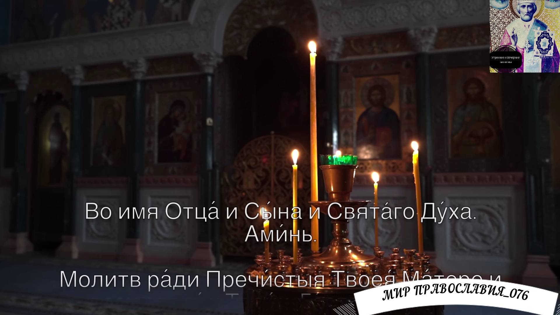 Вечерние молитвы. Вечернее правило. смотреть онлайн