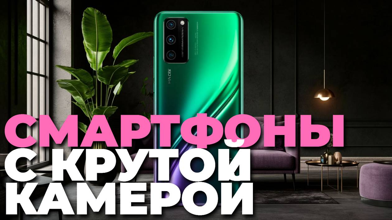 ТОП-7 смартфонов с камерой мечты и максимальной автономностью! 💥📱📸