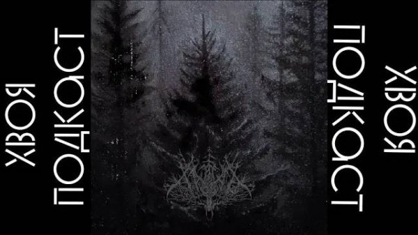 🌲 xwøja - Der Wald (single 2024) | BLACK METAL | #BLACKMETAL | ХВОЯ ПОДКАСТ