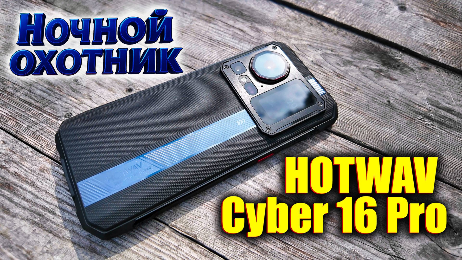 Ночной охотник: HOTWAV Cyber 16 Pro – ночное видение, 108 МП и второй экран! смотреть онлайн