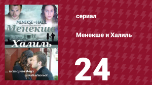 Менекше и Халиль 24 серия (сериал, 2007)