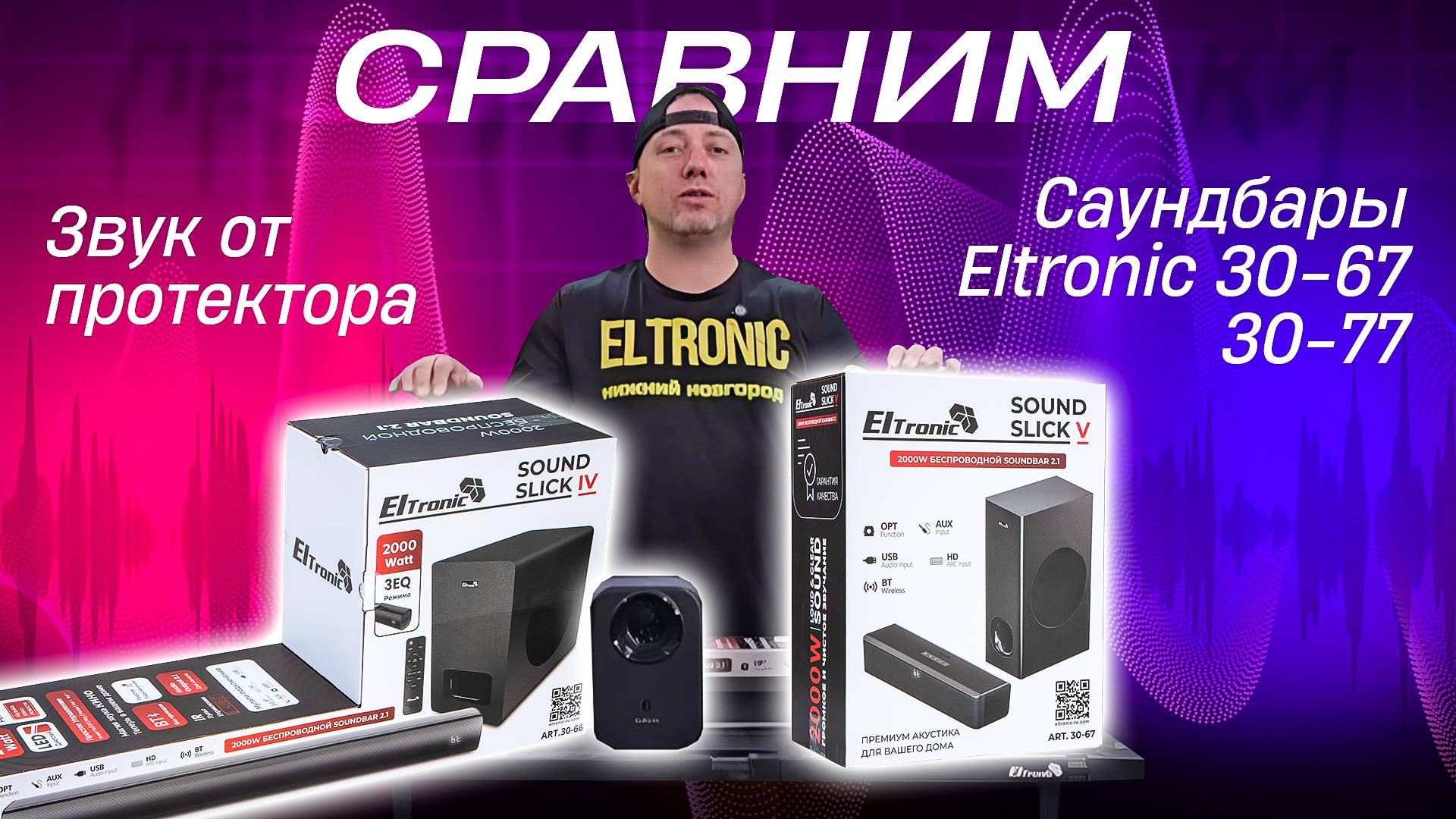 Сравним саундбары Eltronic 30-67 и 30-77