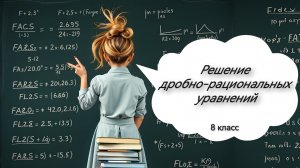 Решение дробно-рациональных уравнений. Алгебра. 8 класс