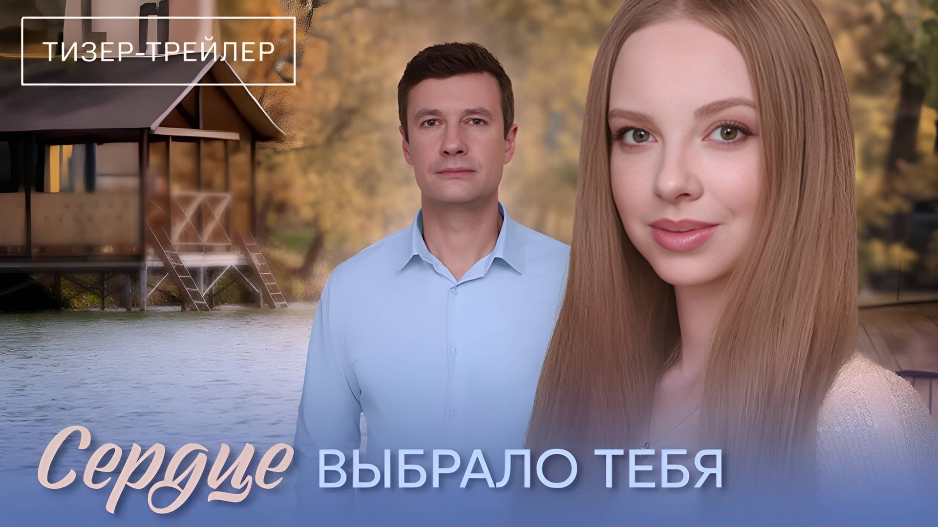 Сердце выбрало тебя | Тизер Трейлер | Сериал 2025 | 1-й сезон смотреть онлайн