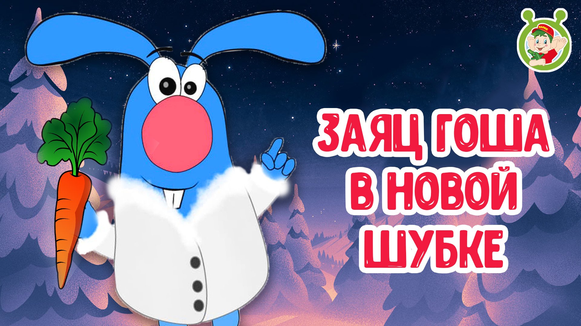 ЗАЯЦ ГОША В НОВОЙ ШУБКЕ ♫ МУЛЬТиВАРИК ТВ ☺ ДОБРАЯ МУЛЬТ ПЕСЕНКА ДЛЯ ДЕТЕЙ ♫ 0+ смотреть онлайн