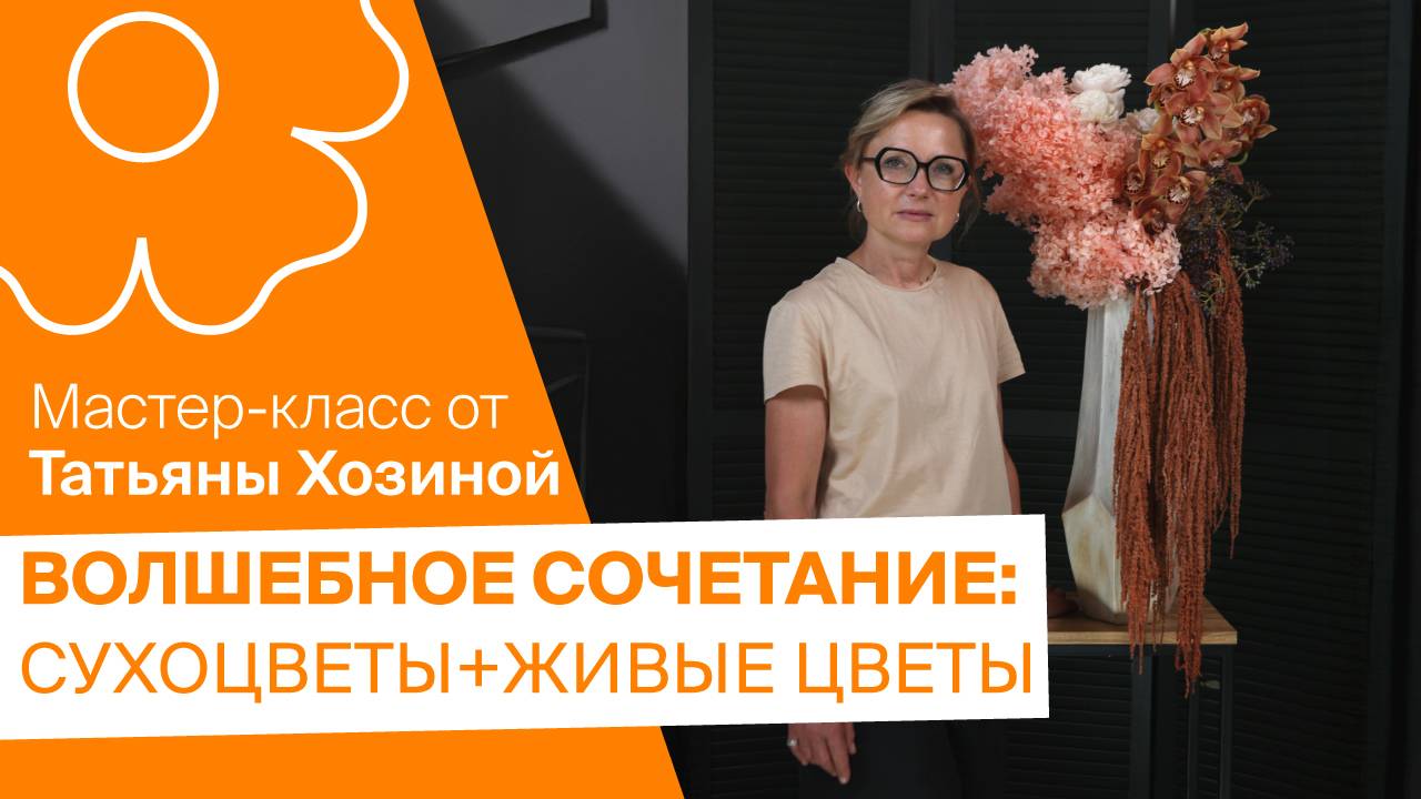 Волшебное сочетание: сухоцветы + живые цветы смотреть онлайн