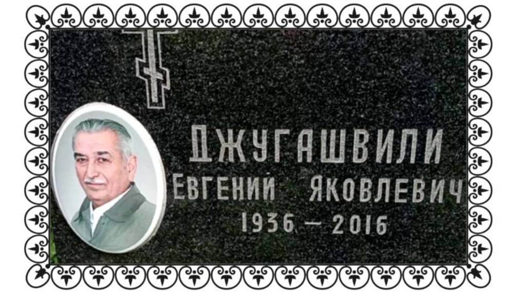 Могила внука Иосифа Сталина Джугашвили Евгения на Головинском кладбище. смотреть онлайн