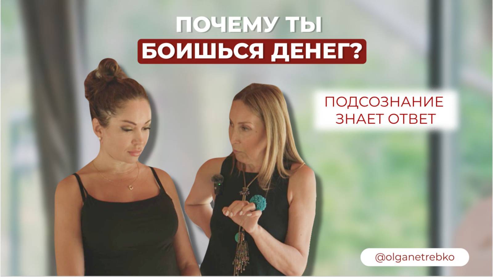 Почему ты боишься денег? Подсознание знает ответ