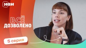 МИРОВАЯ ПРЕМЬЕРА! | Все дозволено — 5 серия | Русская озвучка