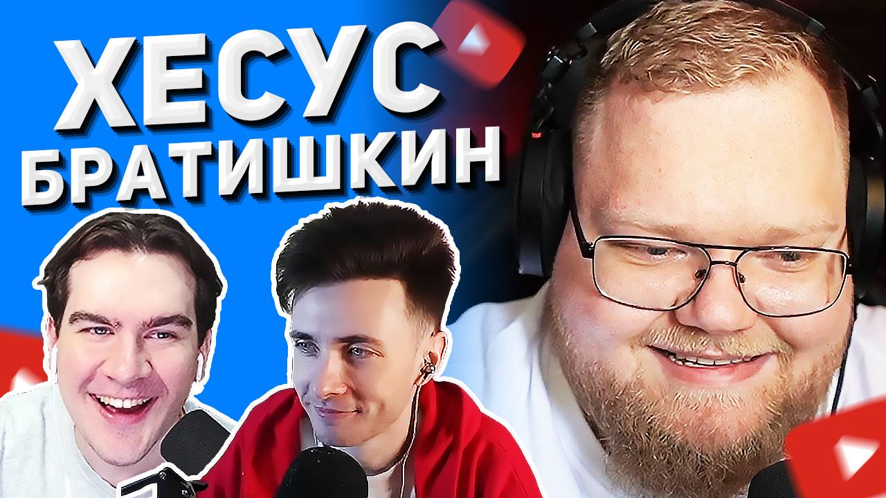 T2x2 ПРО КОНФЛИКТ ХЕСУСА И БРАТИШКИНА 🔥 смотреть онлайн