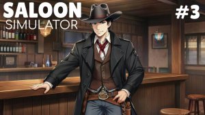 SALOON SIMULATOR #3 ОТКРЫЛИ НОМЕРА
