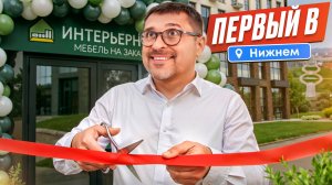 Первый офис Интерьерно в Н.Новгороде: где еще мебельщику открыть офис?