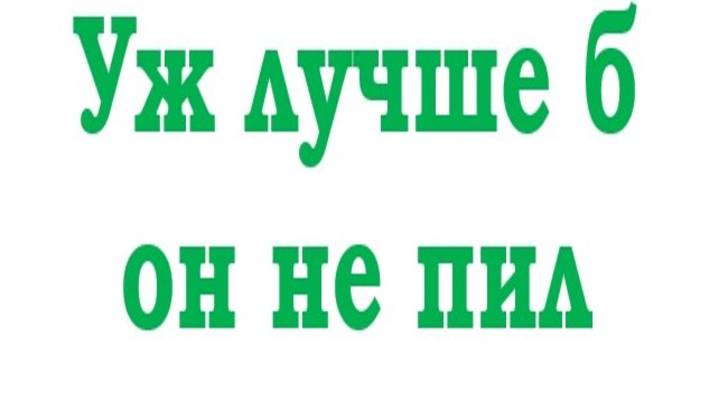 УЖ ЛУЧШЕ Б ОН НЕ ПИЛ смотреть онлайн