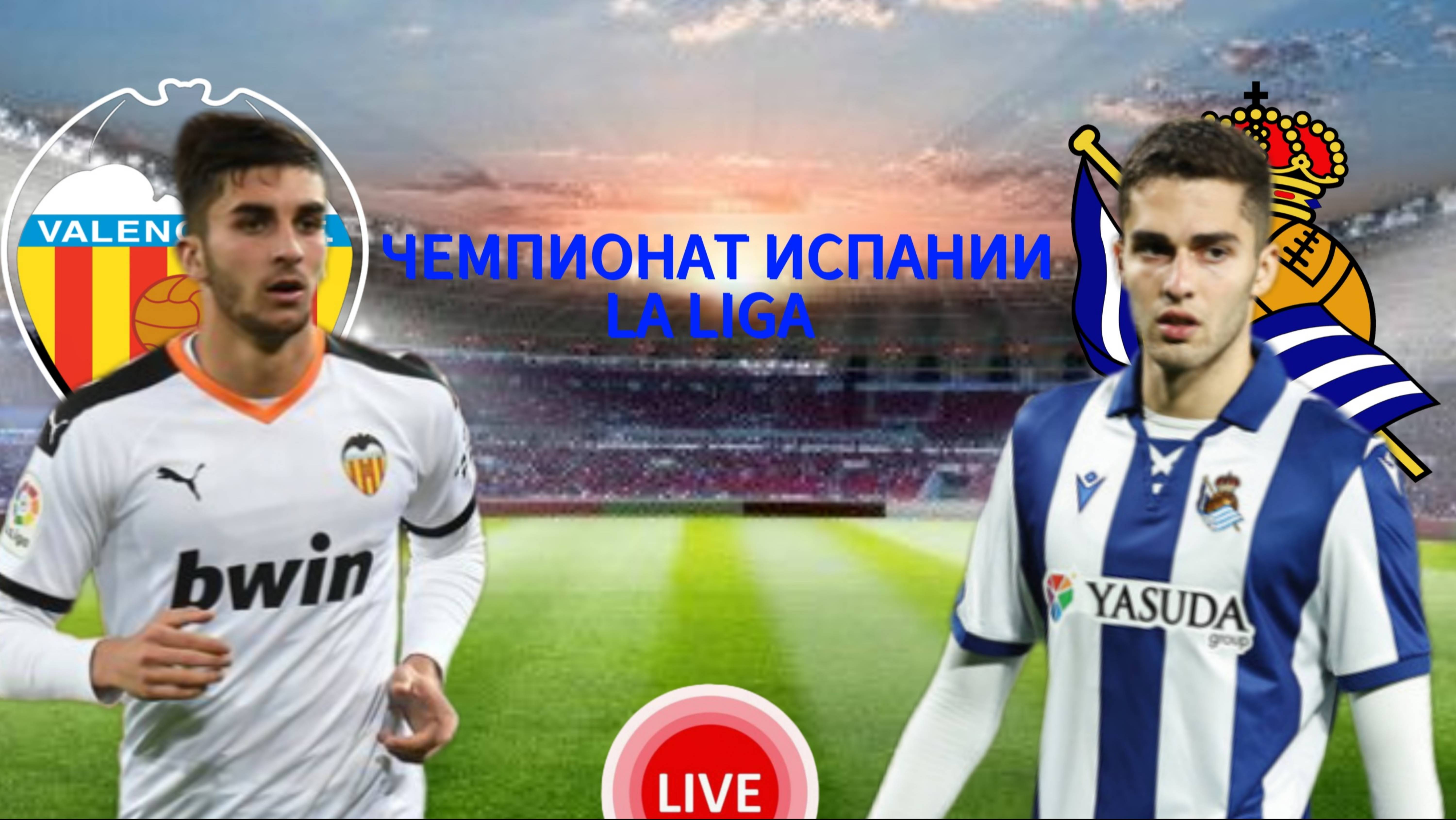 ФУТБОЛ ЧЕМПИОНАТ ИСПАНИИ LA LIGA.  ВАЛЕНСИЯ - РЕАЛ СОСЬЕДАД.  ПРЯМАЯ ТРАНСЛЯЦИЯ