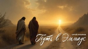 Путь в Эммаус / Сергей Лукьянов / MERCY BLOG ©