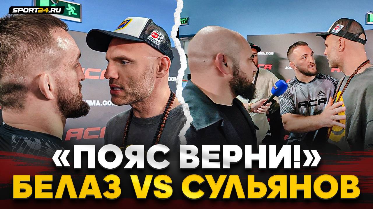 БЕЛАЗ и БАДАЕВ vs СУЛЬЯНОВ / ПРЕДЪЯВИЛ ЗА ПОЯС / "Верни парню пояс" смотреть онлайн