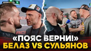 БЕЛАЗ и БАДАЕВ vs СУЛЬЯНОВ / ПРЕДЪЯВИЛ ЗА ПОЯС / "Верни парню пояс"
