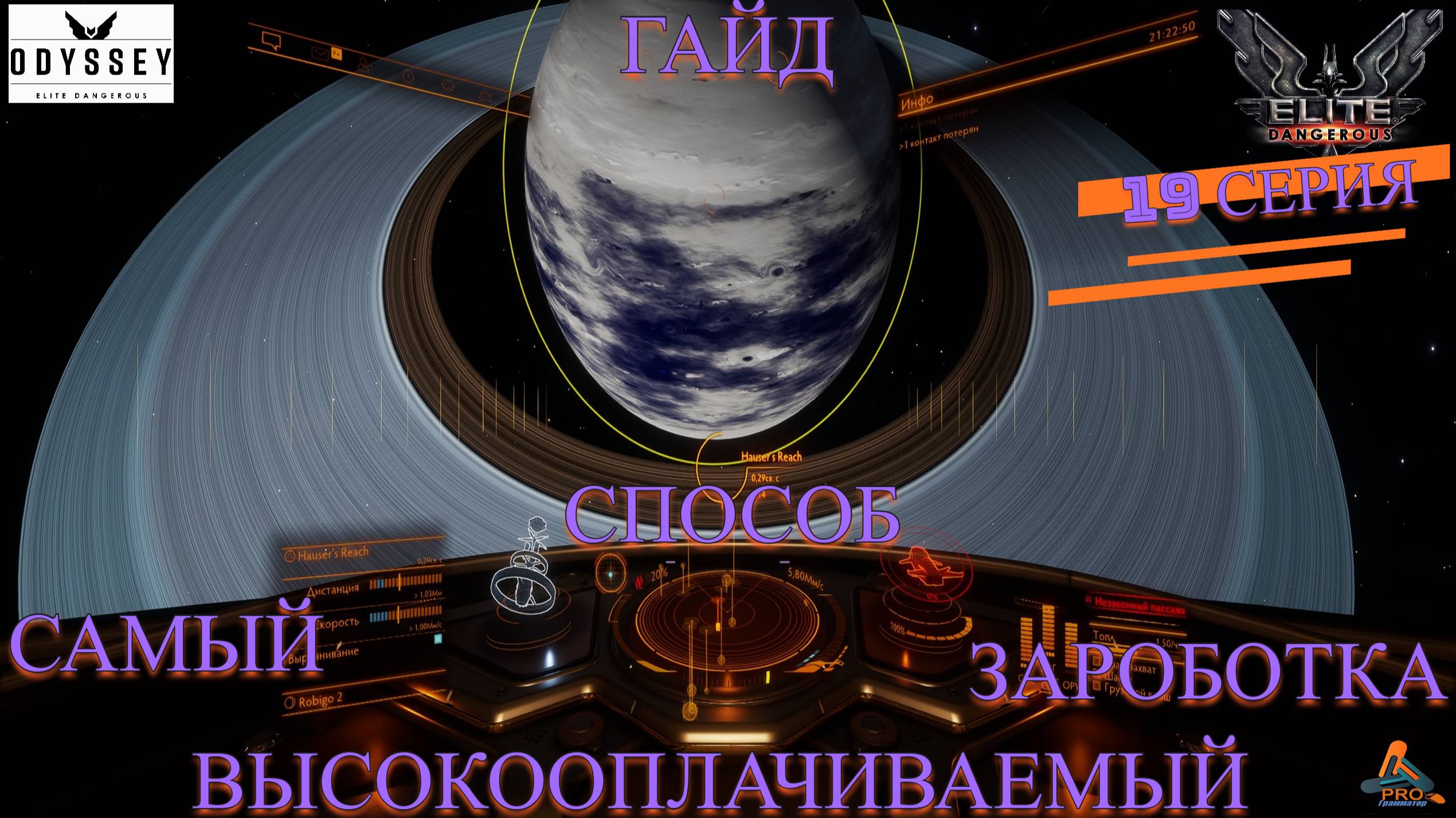 Elite Dangerous Odissey, 19 серия, ГАЙД, Самый высокооплачиваемый способ заработка