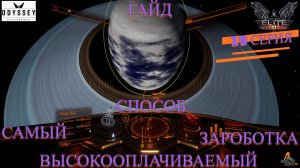 Elite Dangerous Odissey, 19 серия, ГАЙД, Самый высокооплачиваемый способ заработка