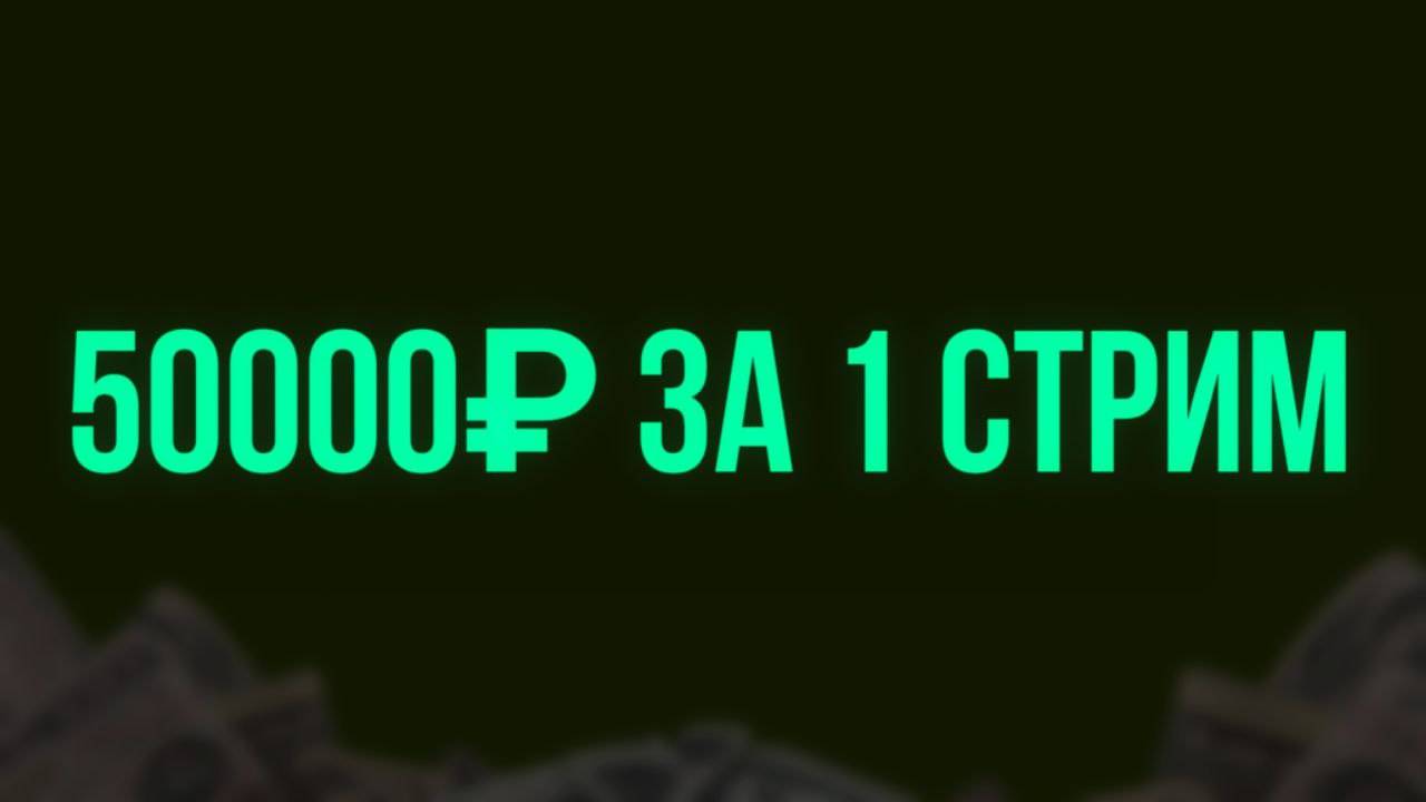 Заработок на стримах: 100 000₽ в месяц без вложений (2024)