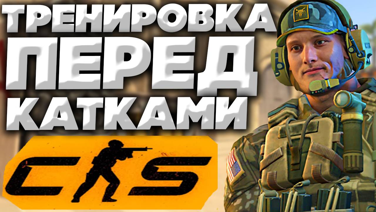 РАЗМИНКА ПЕРЕД ВОНЮЧИМ МАТЧМЕЙКИНГОМ В КС 2 | CS 2 TRAINING PREFIRE PRACTICE YPRAC MAP MIRAGE смотреть онлайн