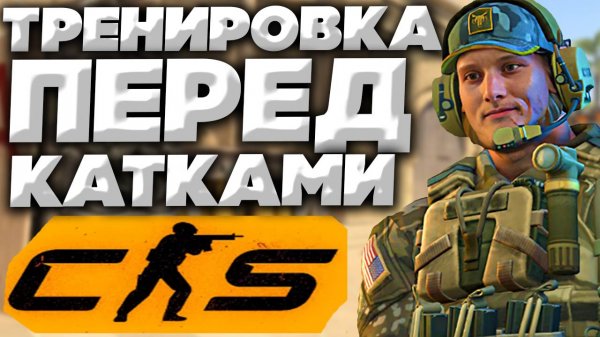 РАЗМИНКА ПЕРЕД ВОНЮЧИМ МАТЧМЕЙКИНГОМ В КС 2 | CS 2 TRAINING PREFIRE PRACTICE YPRAC MAP MIRAGE