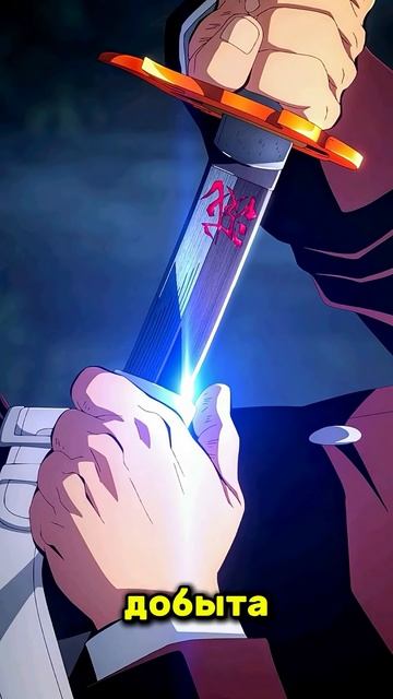 СЕКРЕТ САМОГО СИЛЬНОГО МЕЧА ЁРИЧИ В КРД  #аниме #anime #клинок #крд