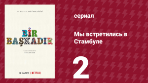 Мы встретились в Стамбуле 2 серия (сериал, 2020)