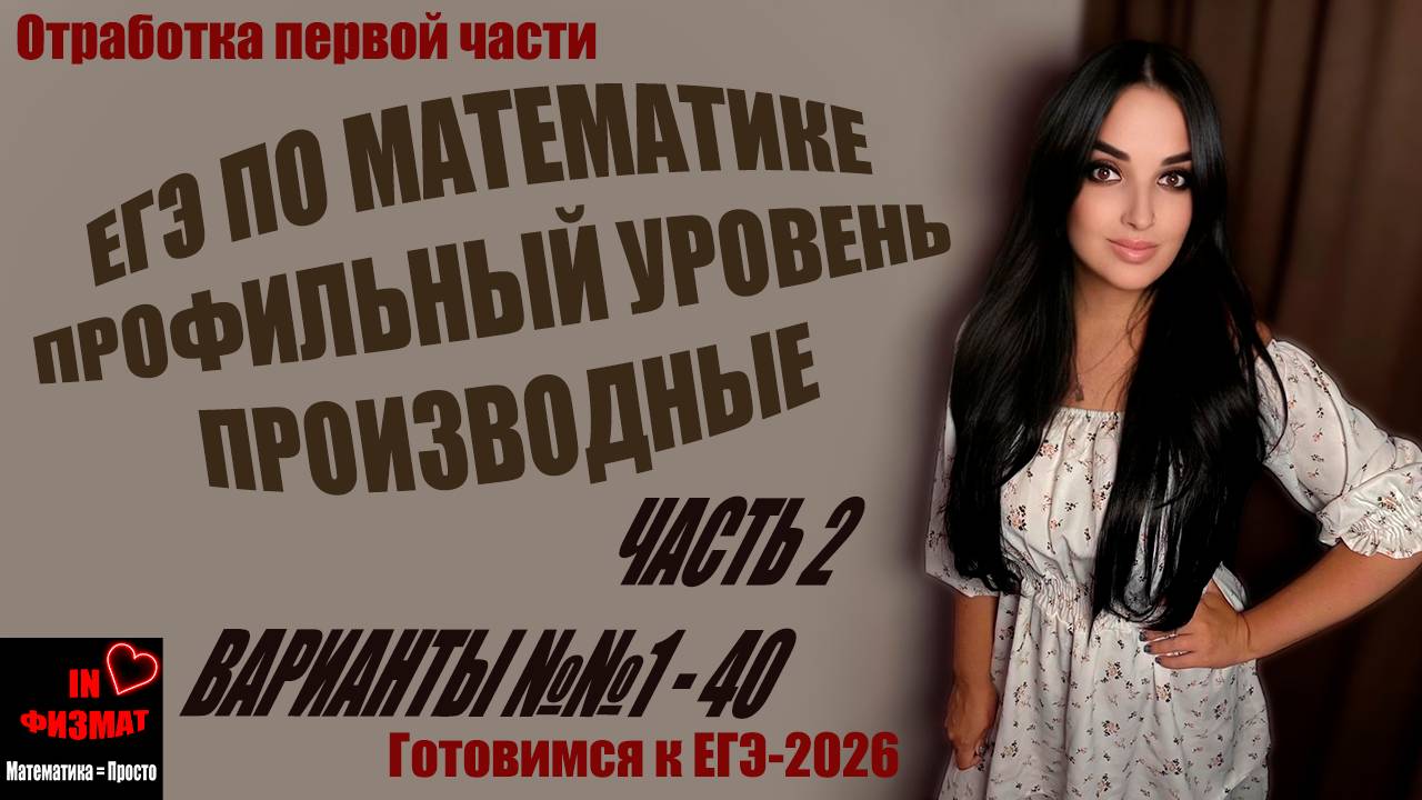 Производные функций и графики для ЕГЭ по математике, профильный уровень. Лысенко, варианты №№1-40 смотреть онлайн