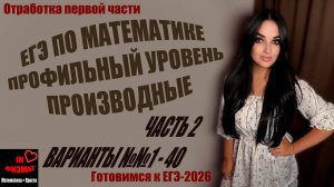 Производные функций и графики для ЕГЭ по математике, профильный уровень. Лысенко, варианты №№1-40