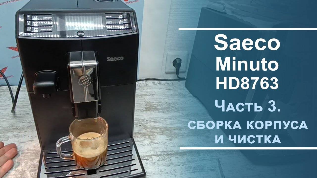 Сборка корпуса и программная чистка кофемашины Saeco Minuto. Серия 3.