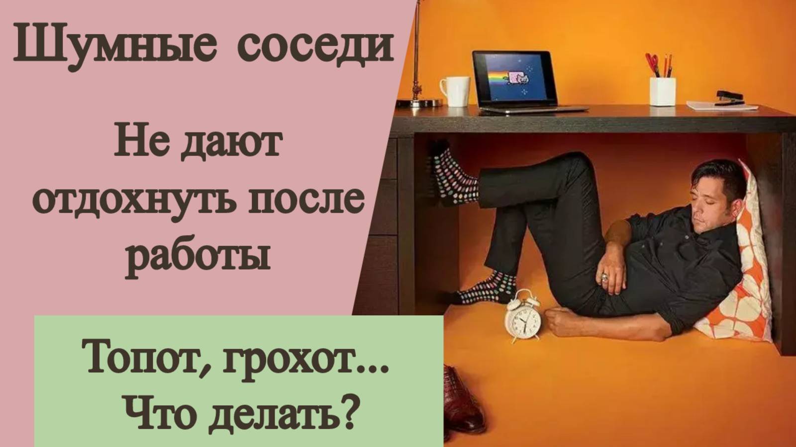 Тихие соседи | Виброколонка | Вибродинамик