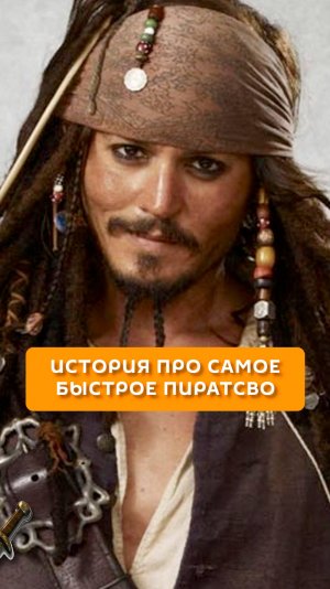 История про самое быстрое пиратство