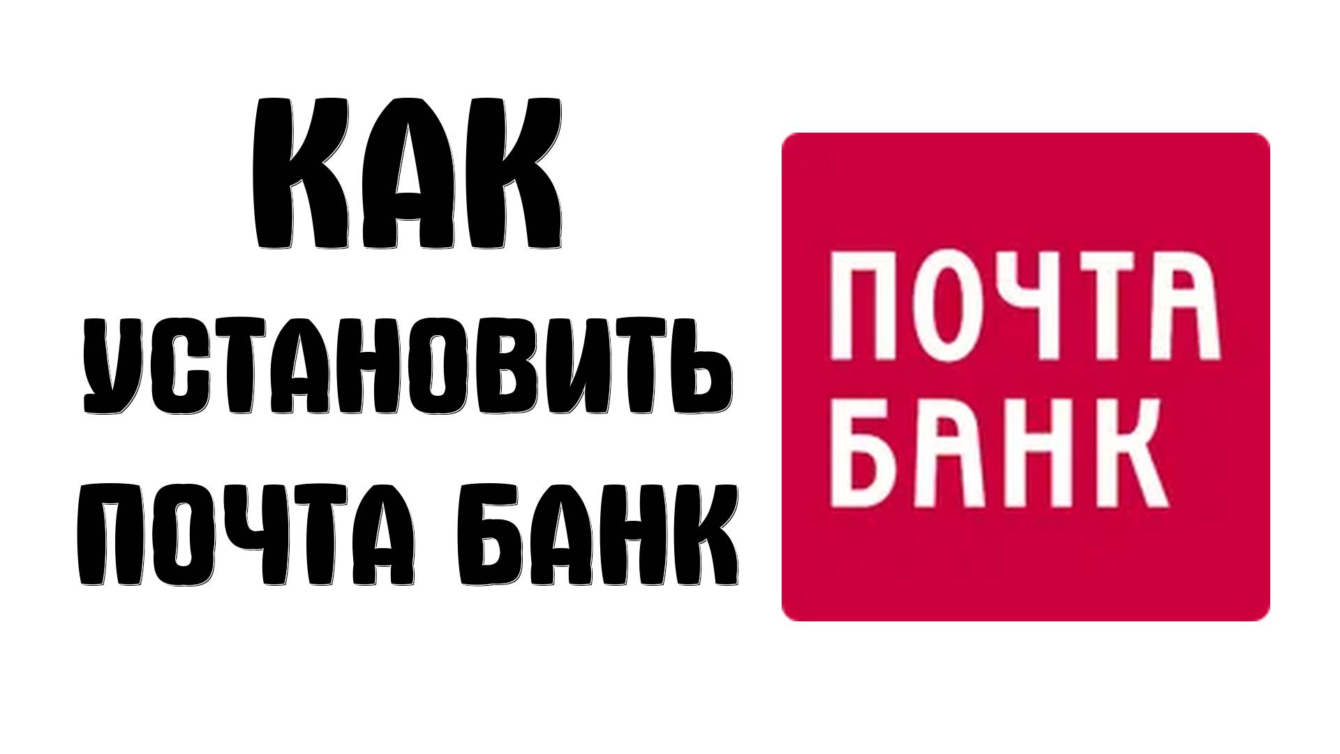 Как установить Почта Банк на Android в 2025