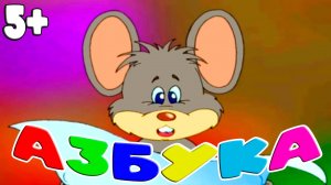 Мультик про мышонка который учился читать - Азбука для малышей