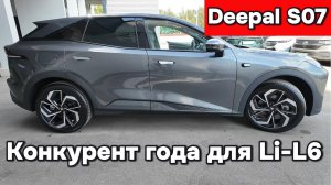 Deepal S07 - главный конкурент Lixiang L6