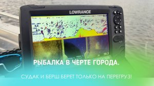 РЫБАЛКА В ЧЕРТЕ ГОРОДА. СУДАК И БЕРШ БЕРЕТ ТОЛЬКО НА ПЕРЕГРУЗ!