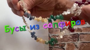 Бусы из сапфиров