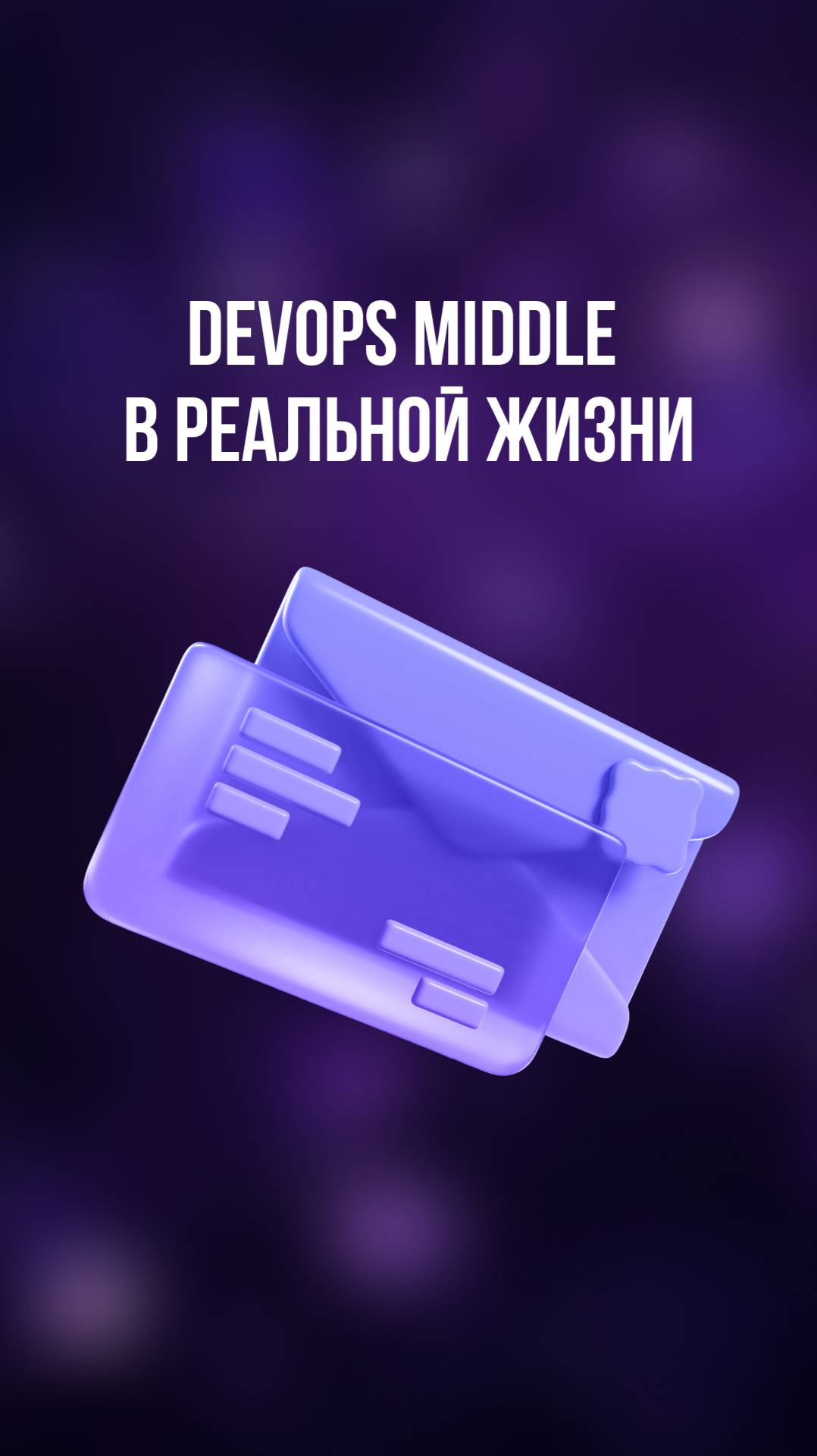 DevOps Middle в реальной жизни смотреть онлайн