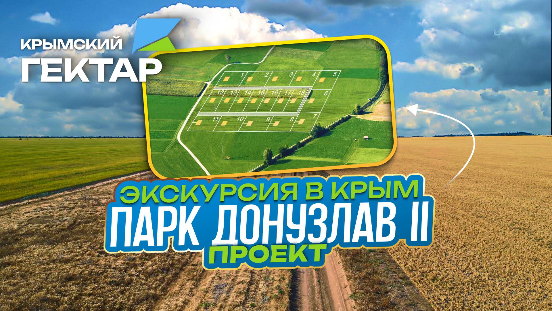 Экскурсия в Крым! Проект: Парк Донузлав II