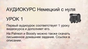 АУДИОКУРС Немецкий с нуля. 1 урок. Немецкий язык для начинающих
